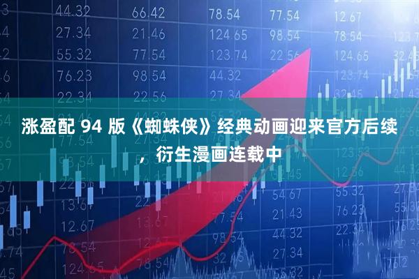 涨盈配 94 版《蜘蛛侠》经典动画迎来官方后续，衍生漫画连载中