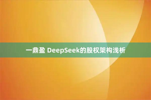 一鼎盈 DeepSeek的股权架构浅析